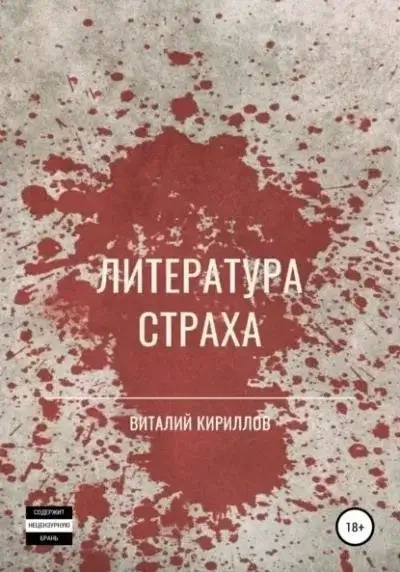 Постер книги Литература страха. Сборник