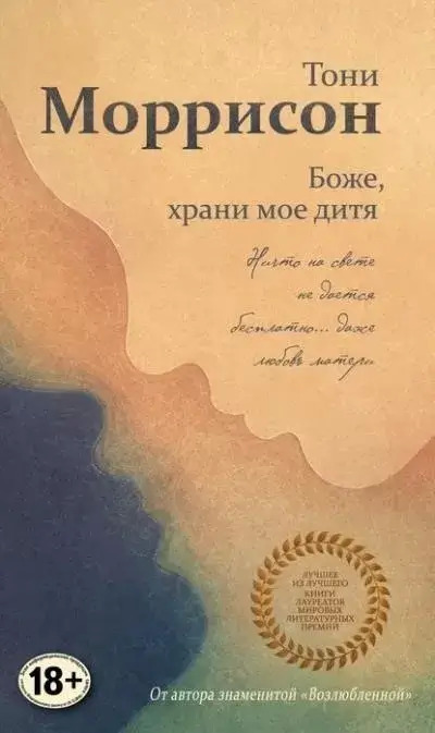 Постер книги Боже, храни мое дитя