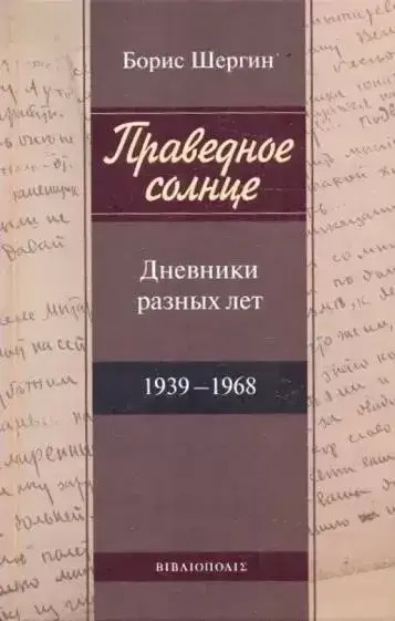 Постер книги Праведное солнце. Дневники разных лет