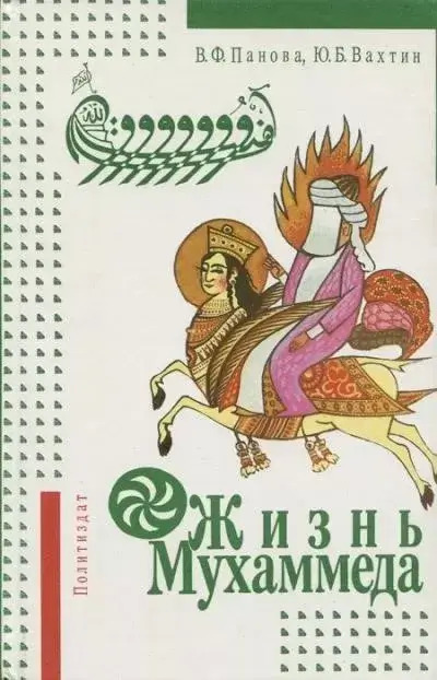 Постер книги Жизнь Мухаммеда