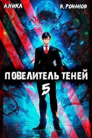 Постер книги Повелитель теней. Книга 5