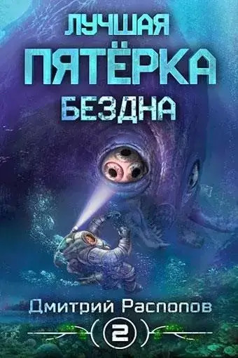 Постер книги Бездна