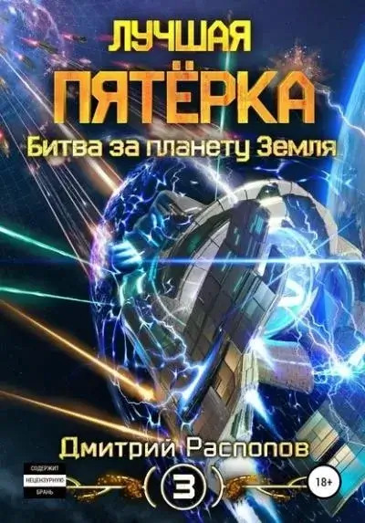 Постер книги Битва за планету Земля