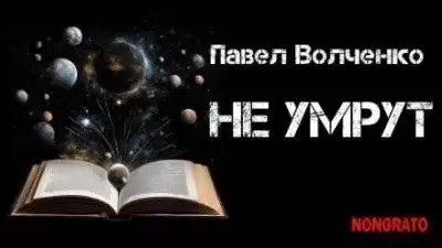 Постер книги Не умрут