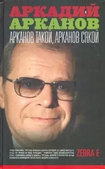 Постер книги Арканов такой, Арканов сякой