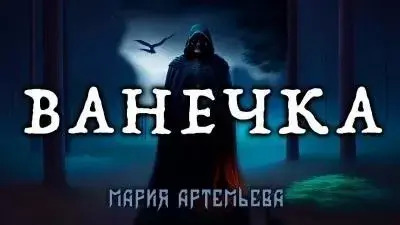 Постер книги Ванечка