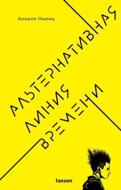 Постер книги Альтернативная линия времени