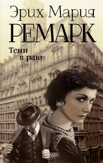 Постер книги Тени в раю