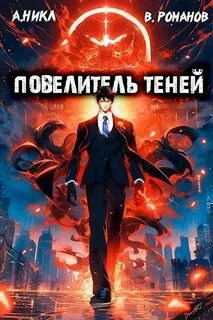 Постер книги Повелитель теней. Книга 2