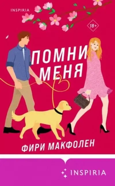 Постер книги Помни меня