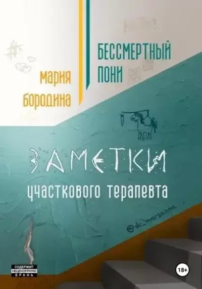 Постер книги Бессмертный пони. Заметки участкового терапевта