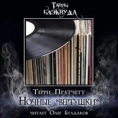 Постер книги Вертушки ночи