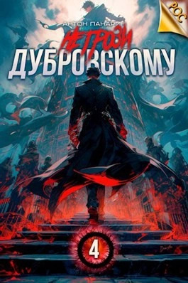 Постер книги Не грози Дубровскому! Том IV