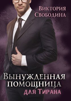 Постер книги Вынужденная помощница для тирана