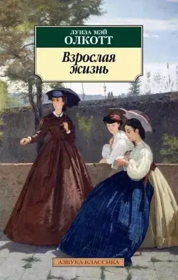 Постер книги Взрослая жизнь