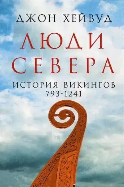 Постер книги Люди Севера: История викингов, 793–1241