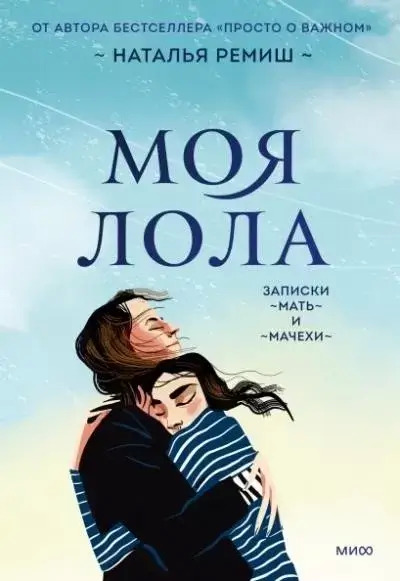 Постер книги Моя Лола. Записки мать-и-мачехи