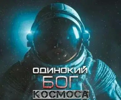 Постер книги Одинокий Бог космоса