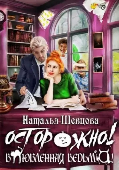 Постер книги Осторожно! Влюбленная ведьма!