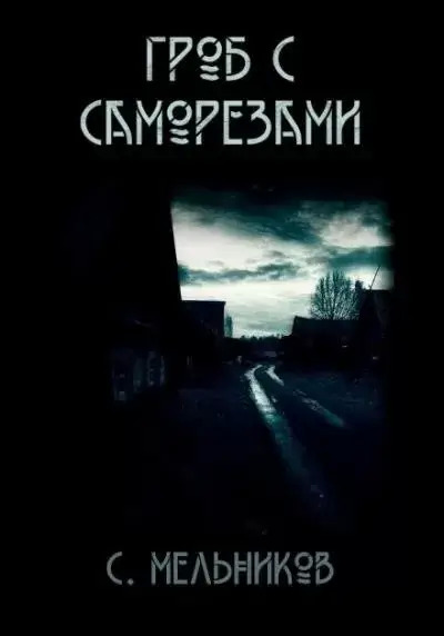 Постер книги Гроб с саморезами