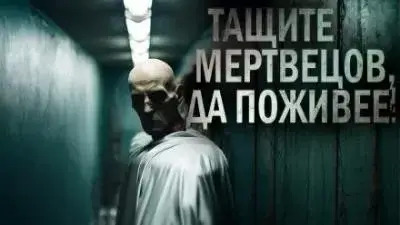 Постер книги Тащите мертвецов, да поживее!