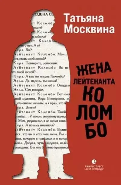 Постер книги Жена лейтенанта Коломбо