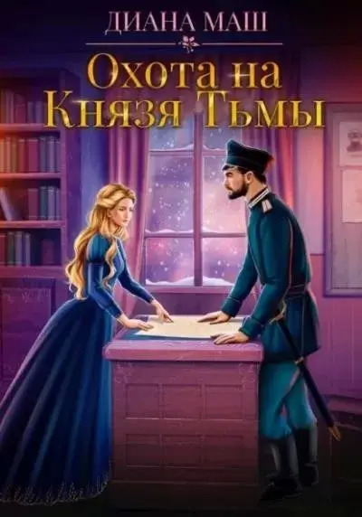 Постер книги Охота на Князя Тьмы