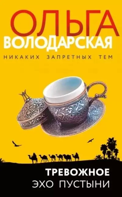 Постер книги Тревожное эхо пустыни