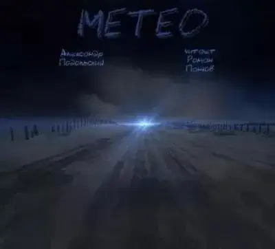 Постер книги Метео