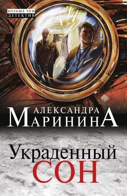 Постер книги Украденный сон