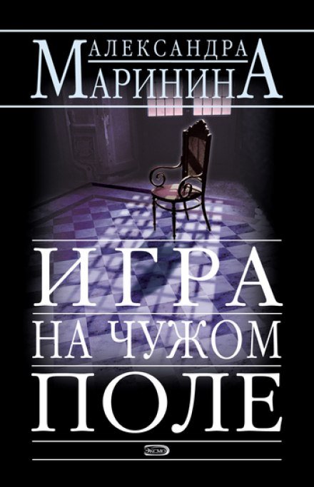 Постер книги Игра на чужом поле