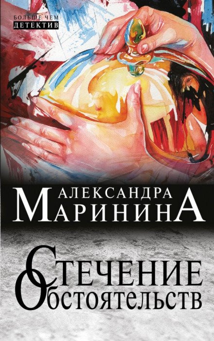 Постер книги Стечение обстоятельств