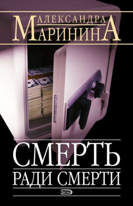 Постер книги Смерть ради смерти