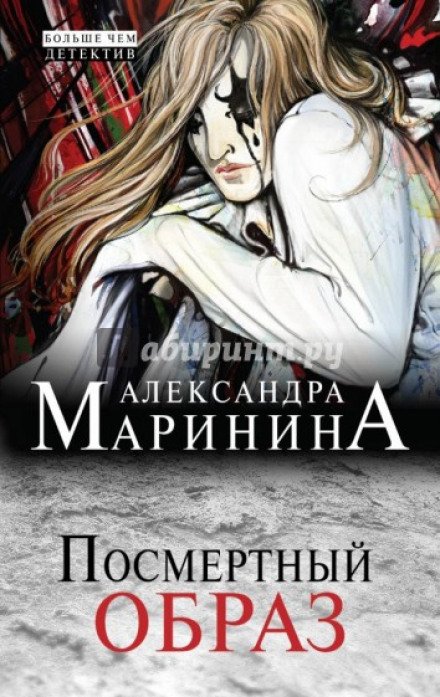 Постер книги Посмертный образ