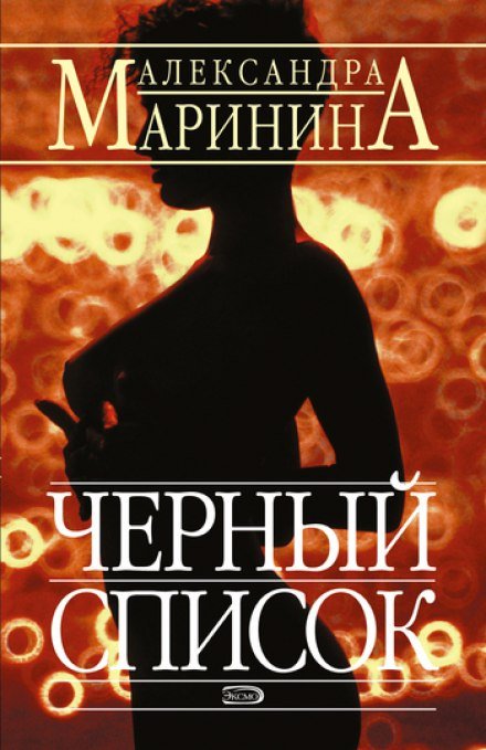 Постер книги Чёрный список