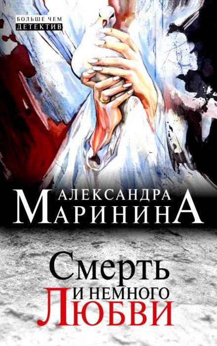 Постер книги Смерть и немного любви