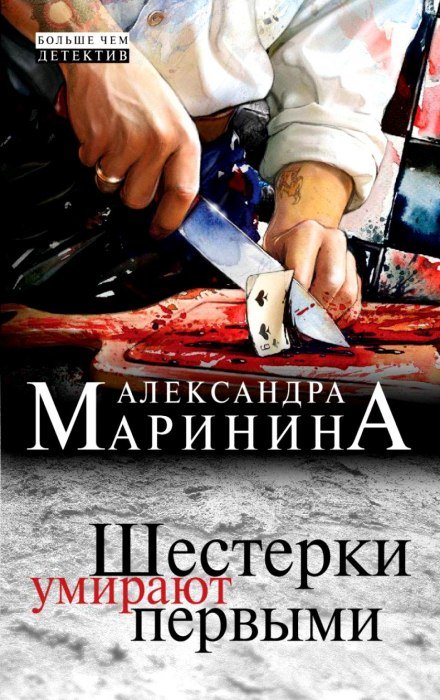 Постер книги Шестерки умирают первыми