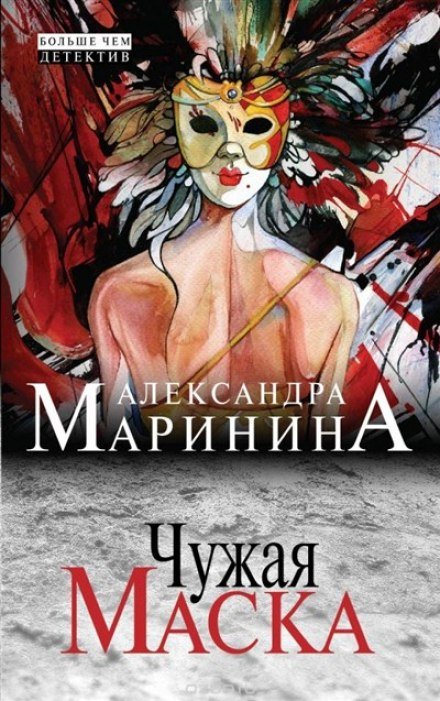 Постер книги Чужая маска