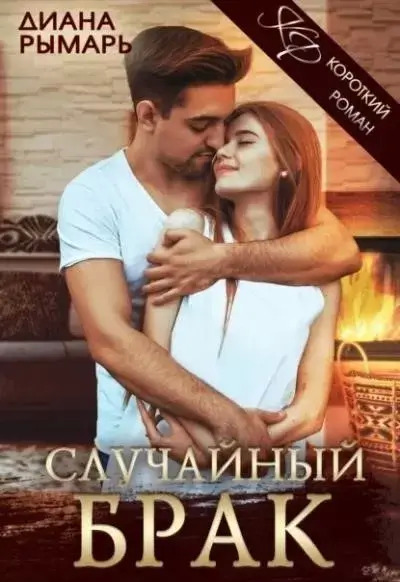 Постер книги Случайный брак