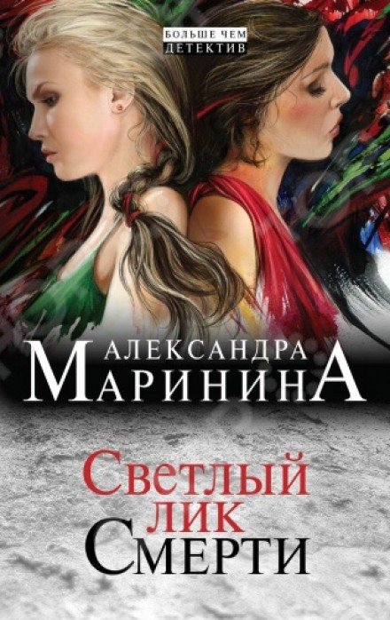 Постер книги Светлый лик смерти