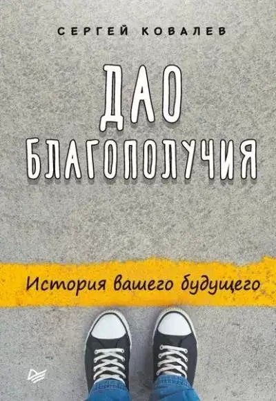 Постер книги Дао благополучия. История вашего будущего