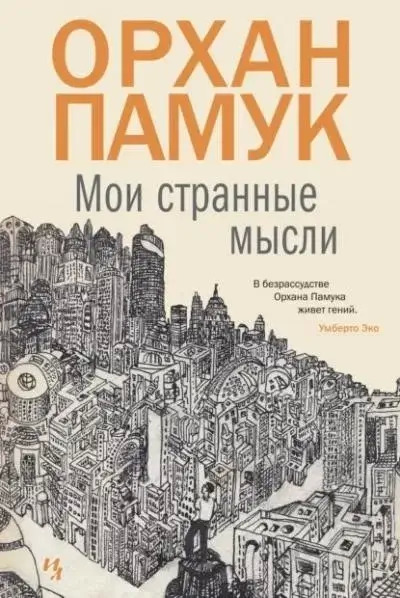 Постер книги Мои странные мысли