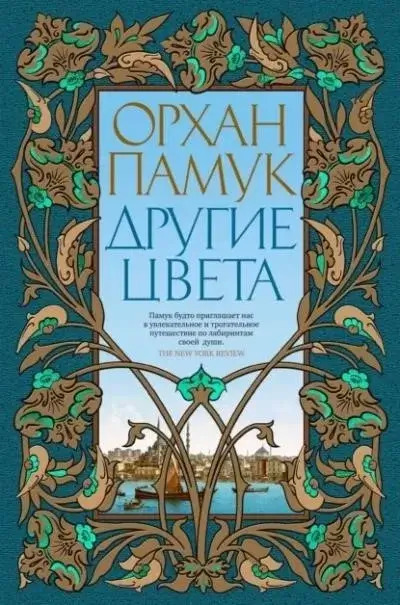 Постер книги Другие цвета