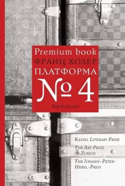 Постер книги Платформа №4