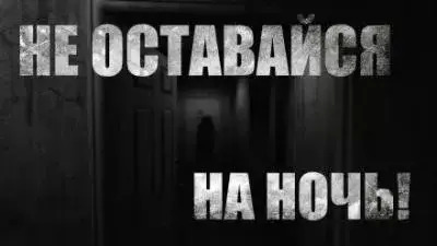 Постер книги Не оставайся на ночь