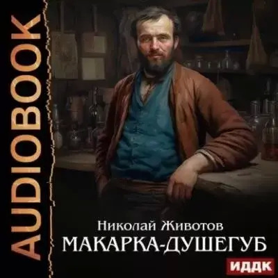 Постер книги Макарка-душегуб