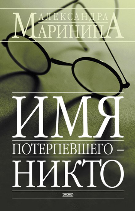 Постер книги Имя потерпевшего - Никто