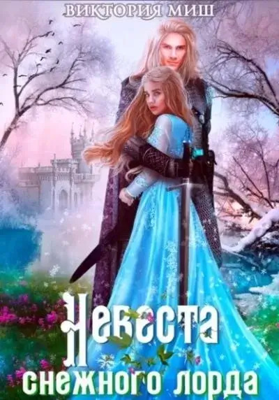 Постер книги Невеста снежного лорда