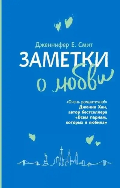 Постер книги Заметки о любви