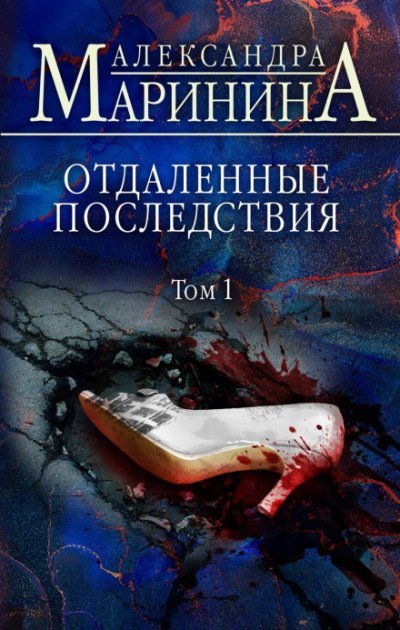 Постер книги Отдаленные последствия. Том 1